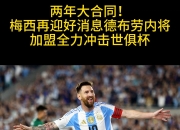 梅西与40激战塞尔维亚队分钟，刷新纪录胜负难料！，德布劳内焦点对战再创辉煌时刻的简单介绍